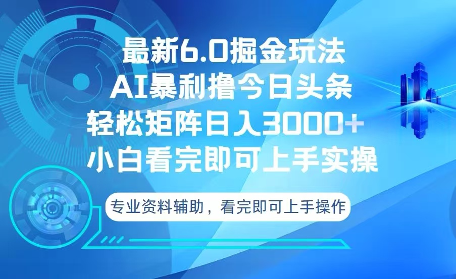[虚拟项目]（13500期）今日头条最新6.0掘金玩法，轻松矩阵日入3000+