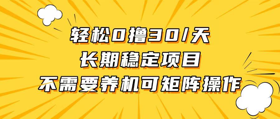 [虚拟项目]（13499期）轻松撸30+/天，无需养鸡 ，无需投入，长期可做！