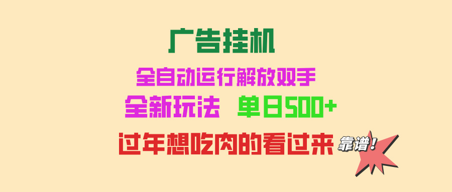 [虚拟项目]（13506期）广告挂机 全自动运行 单机500+ 可批量复制 玩法简单 小白新手上手简单 ...