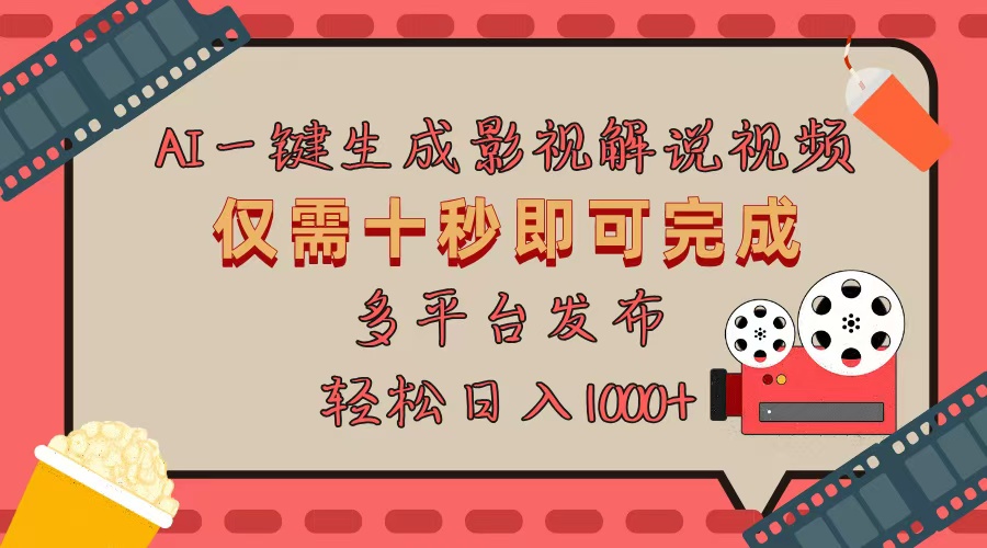 [短视频运营]（13514期）AI一键生成原创影视解说视频，仅用十秒即可完成完整视频，多平台发布，...-第1张图片-智慧创业网