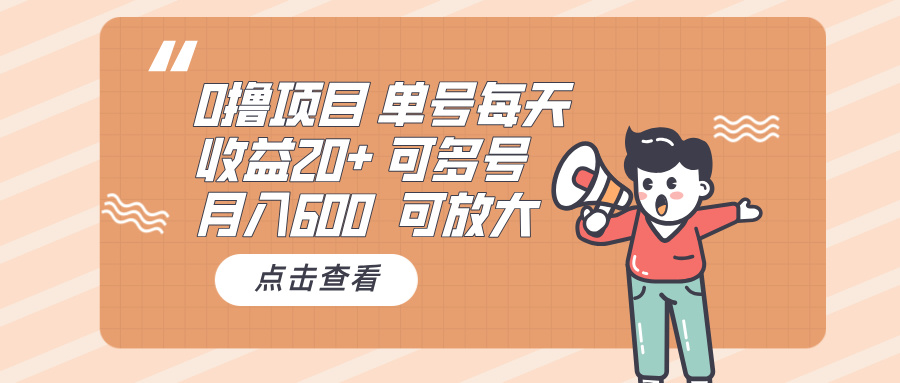[虚拟项目]（13510期）0撸项目：单号每天收益20+，月入600 可多号，可批量
