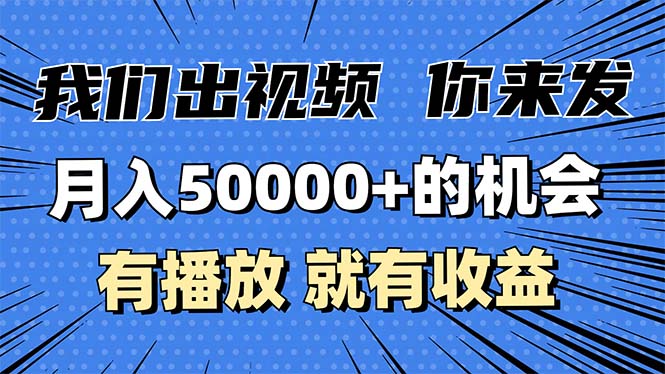 [虚拟项目]（13516期）月入5万+的机会，我们出视频你来发，有播放就有收益，0基础都能做！