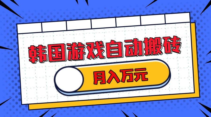 [虚拟项目]（13515期）韩国游戏无脑搬砖单机收益200+ 轻松月入万元