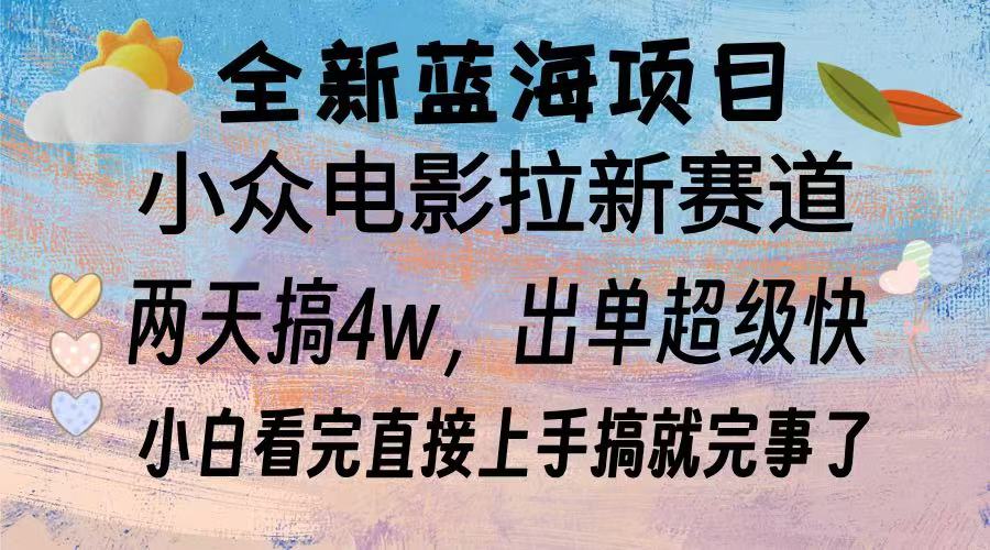 [虚拟项目]（13521期）全新蓝海项目 电影拉新两天实操搞了3w，超好出单 每天2小时轻轻松松手上