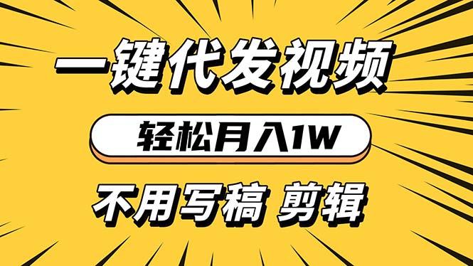 [短视频运营]（13523期）轻松月入1W 不用写稿剪辑 一键视频代发 新手小白也能轻松操作-第1张图片-智慧创业网