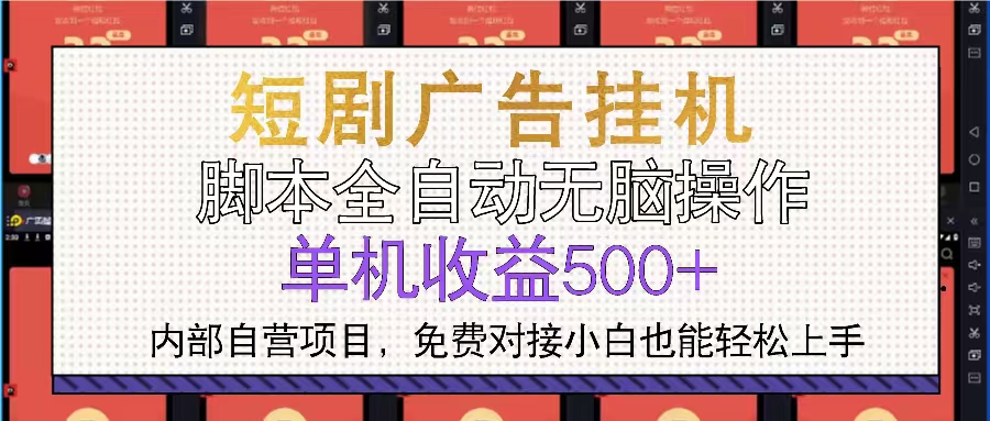 [虚拟项目]（13540期）短剧广告全自动挂机 单机单日500+小白轻松上手