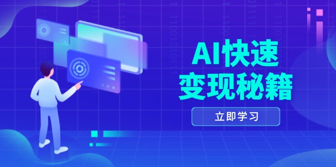 [人工智能]（13525期）AI快速变现秘籍：掌握四重策略，六步提取核心，开启书变课之旅