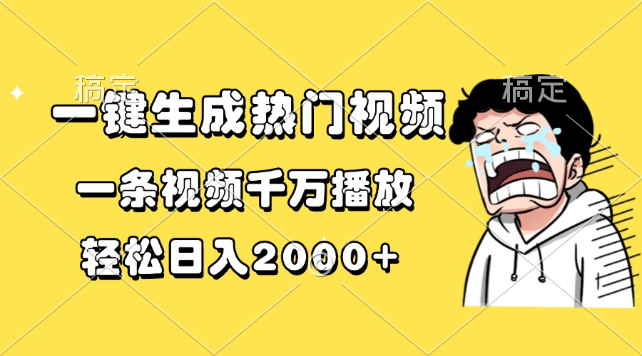 [虚拟项目]（13535期）一键生成热门视频，一条视频千万播放，轻松日入2000+
