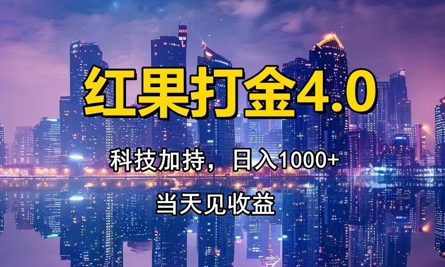 [虚拟项目]（13537期）红果打金4.0，扫黑科技加持赋能，日入1000+，小白当天见收益