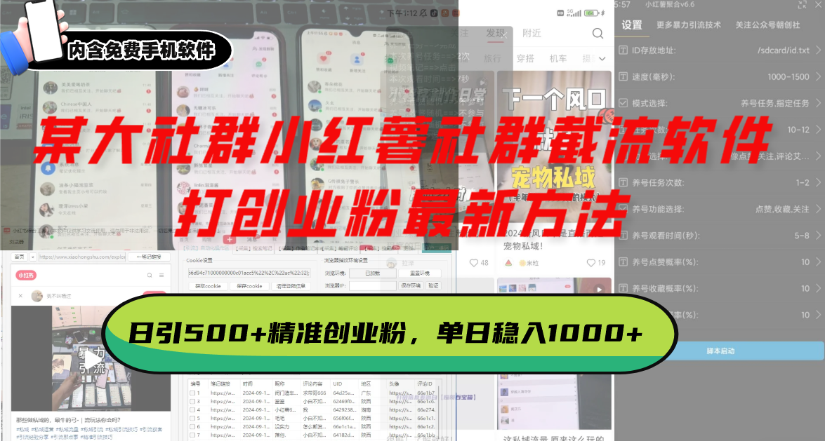 [虚拟项目]（13539期）某大社群小红薯社群截流软件，打创业粉最新方法 日引500+创业，粉单日...
