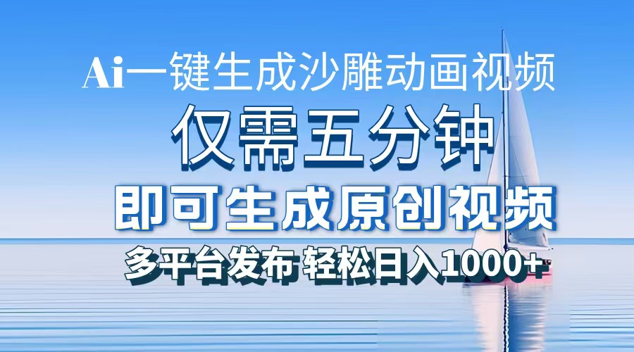 [虚拟项目]（13533期）一件生成沙雕动画视频，仅需五分钟时间，多平台发布，轻松日入1000+\AI...