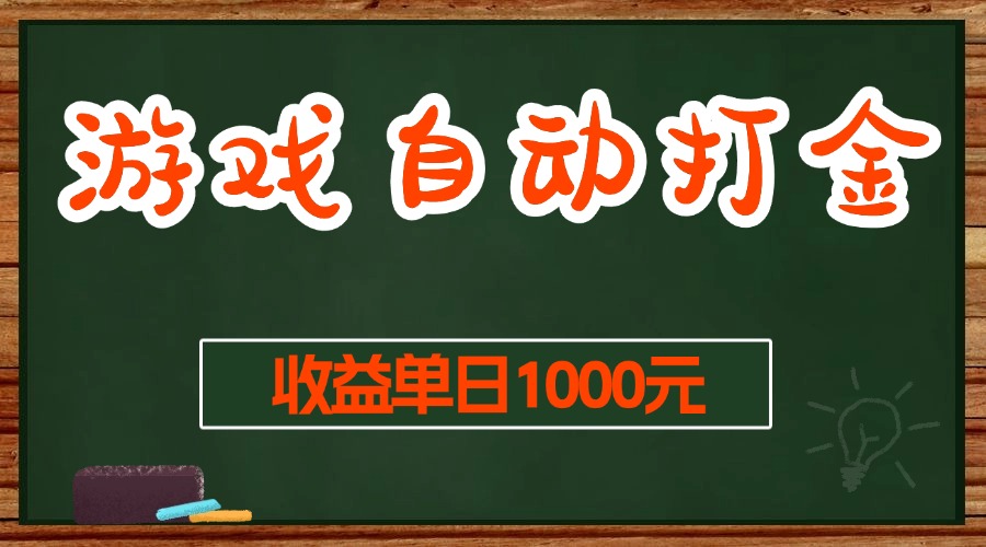 [虚拟项目]（13538期）游戏无脑自动打金搬砖，收益单日1000+ 长期稳定无门槛的项目