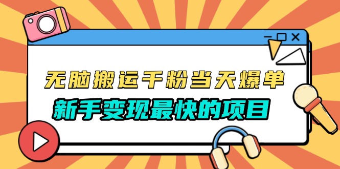 [虚拟项目]（13542期）无脑搬运千粉当天必爆，免费带模板，新手变现最快的项目，没有之一