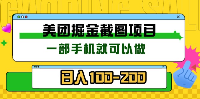 [虚拟项目]（13543期）美团酒店截图标注员 有手机就可以做佣金秒结 没有限制