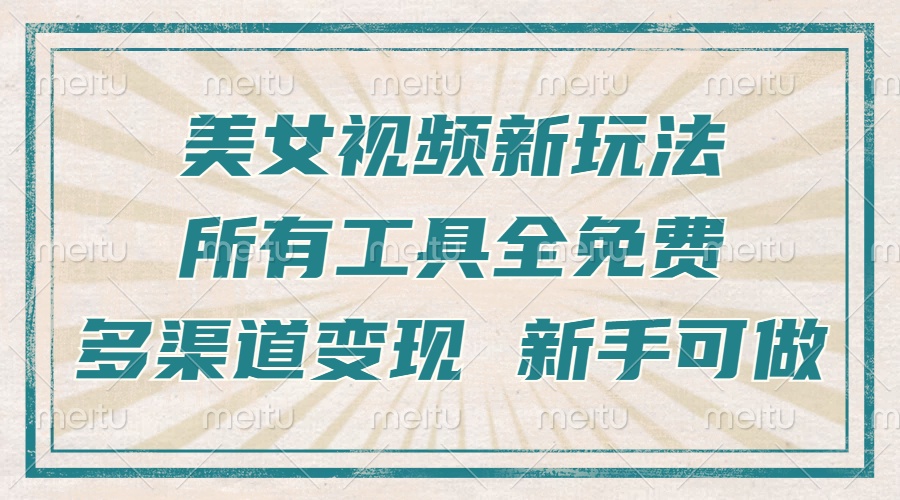 [虚拟项目]（13541期）一张图片制作美女跳舞视频，暴力起号，多渠道变现，所有工具全免费，新...