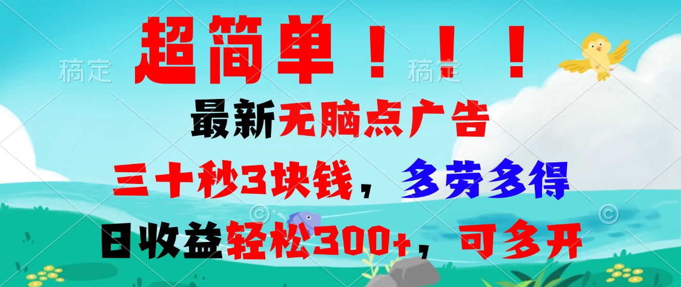 [虚拟项目]（13549期）超简单最新无脑点广告项目，三十秒3块钱，多劳多得，日收益轻松300+，...