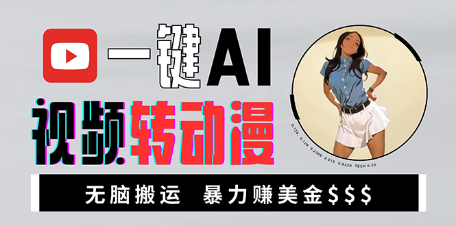 [虚拟项目]（13552期）海外美女AI视频转动漫，高收益暴力搬运，新手福音，轻松赚美金