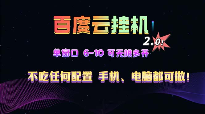 [虚拟项目]（13553期）百度云机2.0最新玩法，单机日收入500+，小白也可轻松上手！！！