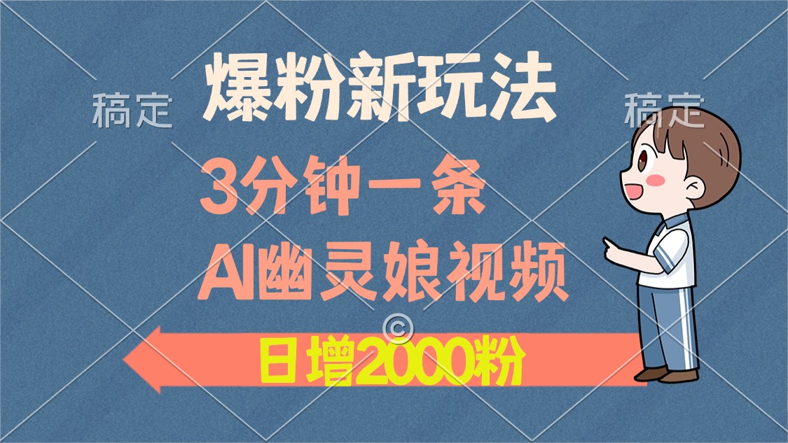 [虚拟项目]（13563期）爆粉新玩法，3分钟一条AI幽灵娘视频，日涨2000粉丝，多种变现方式