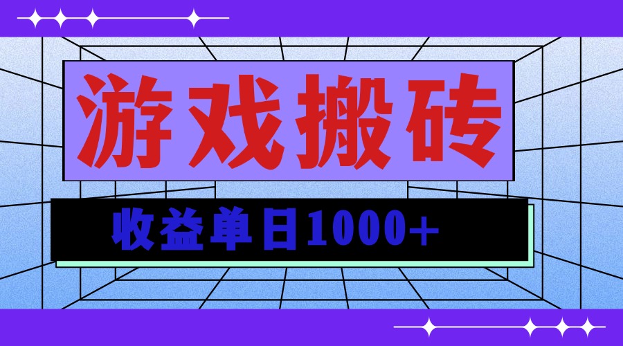 [虚拟项目]（13566期）无脑自动搬砖游戏，收益单日1000+ 可多号操作
