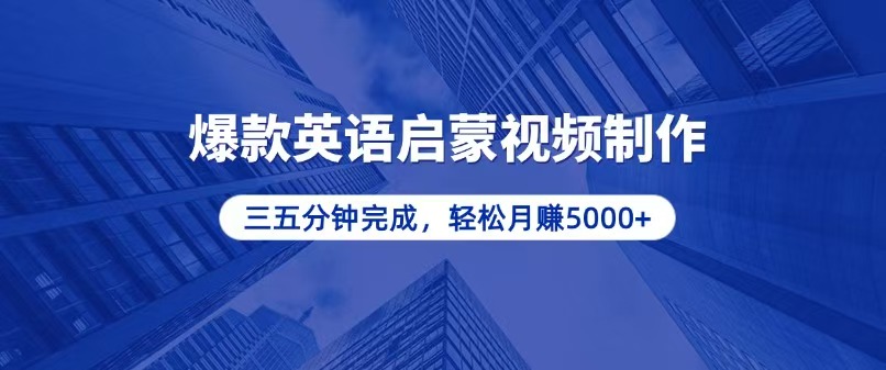 [虚拟项目]（13554期）零基础小白也能轻松上手，5分钟制作爆款英语启蒙视频，月入5000+