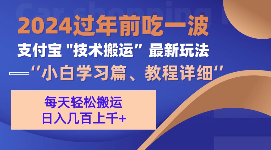 [虚拟项目]（13556期）支付宝分成搬运（过年前赶上一波红利期）