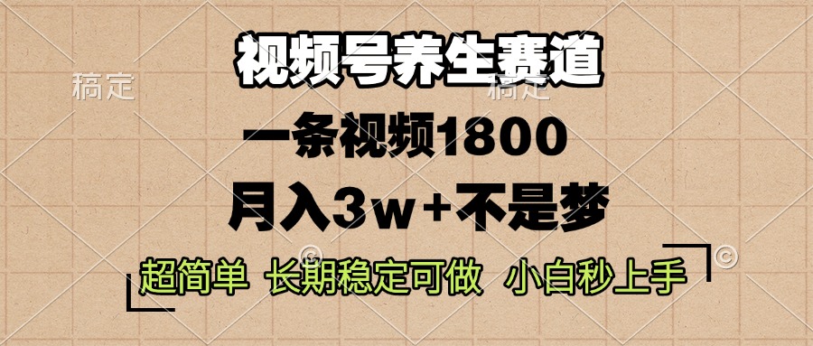 [短视频运营]（13564期）视频号养生赛道，一条视频1800，超简单，长期稳定可做，月入3w+不是梦