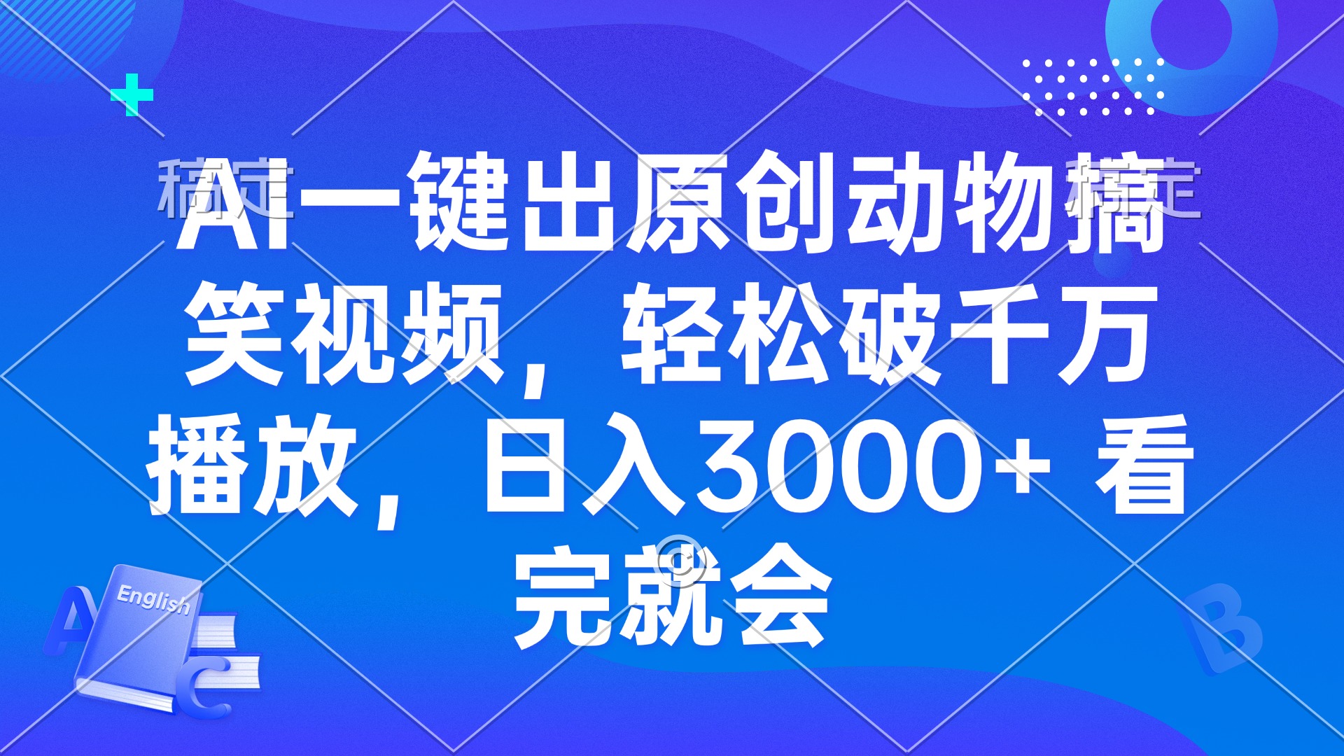 [虚拟项目]（13562期）AI一键出原创动物搞笑视频，轻松破千万播放，日入3000+ 看完就会