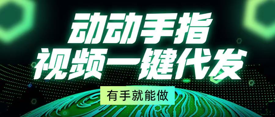 [虚拟项目]（13572期）动动手指，视频一键代发，有手就能做