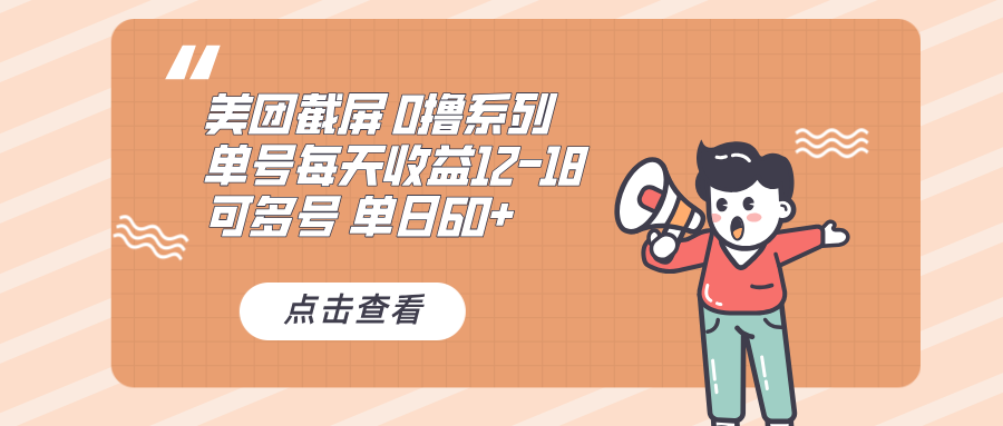 [虚拟项目]（13569期）0撸系列 美团截屏 单号12-18 单日60+ 可批量