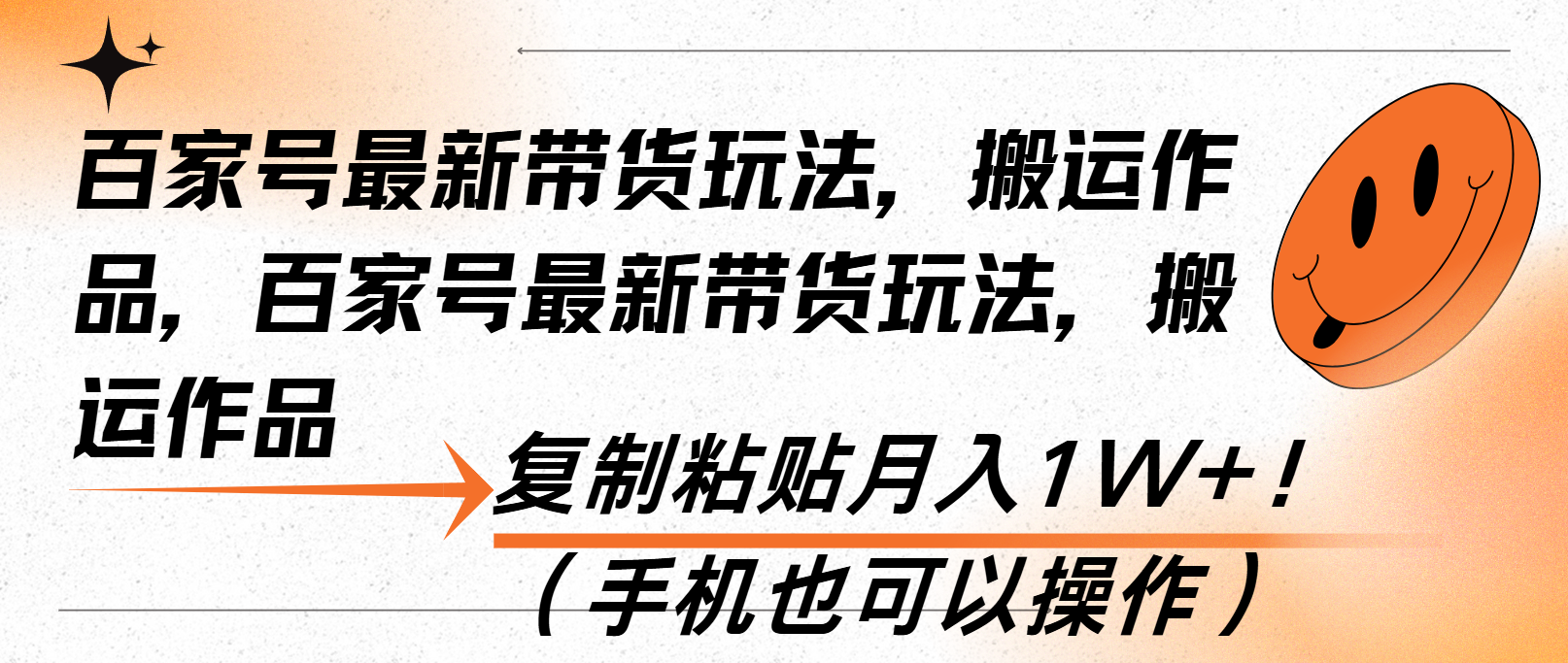 [虚拟项目]（13580期）百家号最新带货玩法，搬运作品，复制粘贴月入1W+！（手机也可以操作）