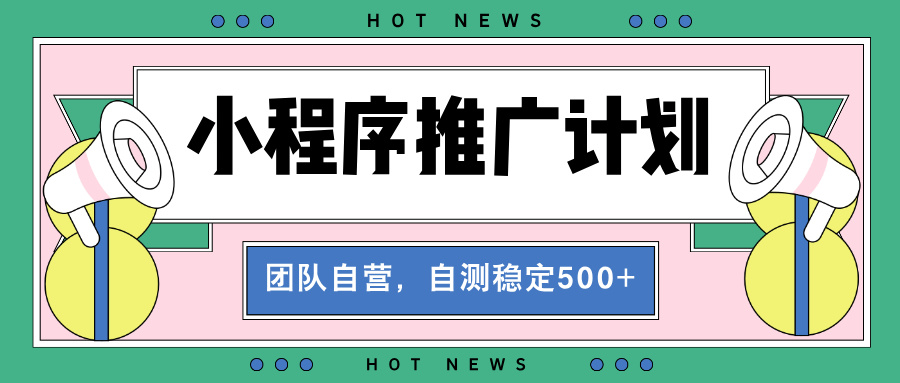 [虚拟项目]（13575期）【小程序推广计划】全自动裂变，自测收益稳定在500-2000+