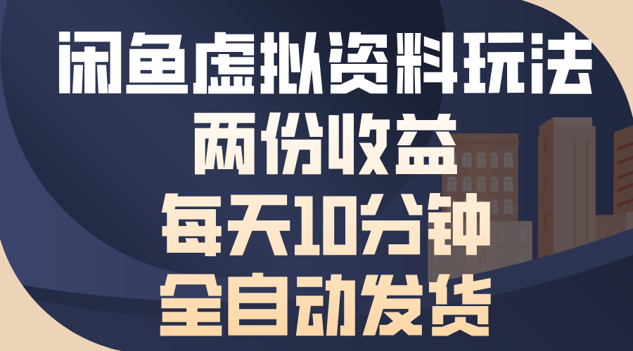 [虚拟项目]（13582期）闲鱼虚拟资料玩法，两份收益，每天10分钟，全自动发货
