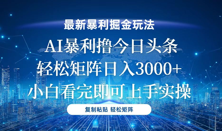 [虚拟项目]（13567期）今日头条最新暴利掘金玩法，轻松矩阵日入3000+