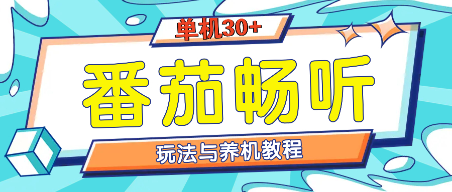 [虚拟项目]（13571期）番茄畅听全方位教程与玩法：一天单设备日入30+不是问题