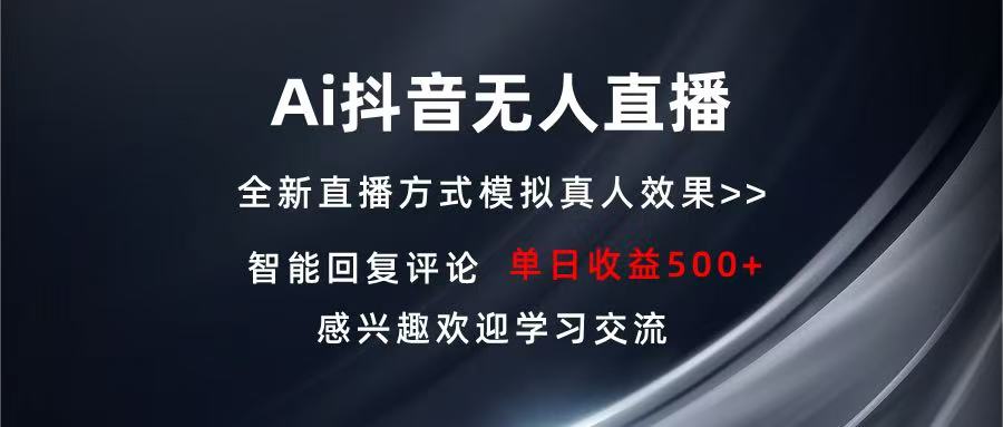 [虚拟项目]（13590期）Ai抖音无人直播 单机500+ 打造属于你的日不落直播间 长期稳定项目 感兴...