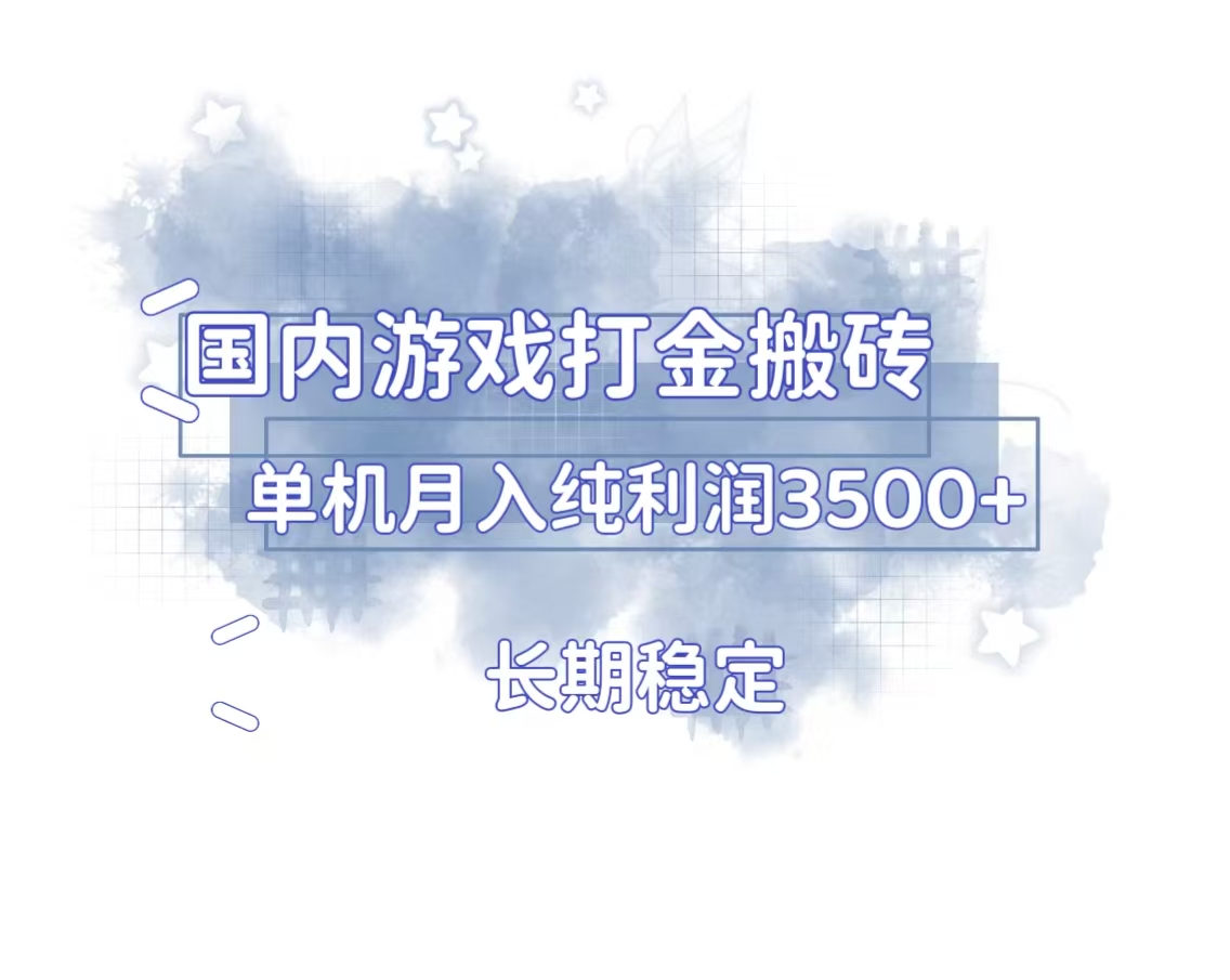 [虚拟项目]（13584期）国内游戏打金搬砖，长期稳定，单机纯利润3500+多开多得