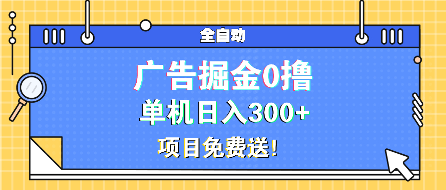 [虚拟项目]（13585期）广告掘金0撸项目免费送，单机日入300+