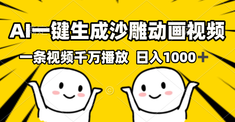 [短视频运营]（13592期）AI一键生成沙雕视频，一条视频千万播放，轻松日入1000+