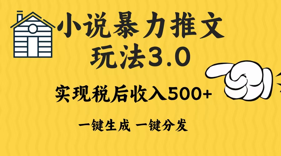 [虚拟项目]（13598期）2024年小说推文暴力玩法3.0一键多发平台生成无脑操作日入500-1000+