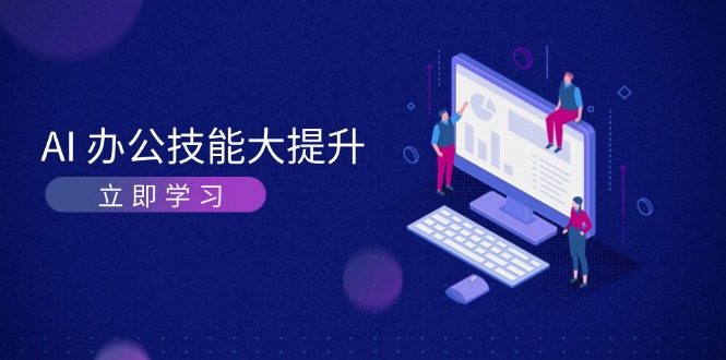 [人工智能]（13597期）AI-办公技能大提升，学习AI绘画、视频生成，让工作变得更高效、更轻松