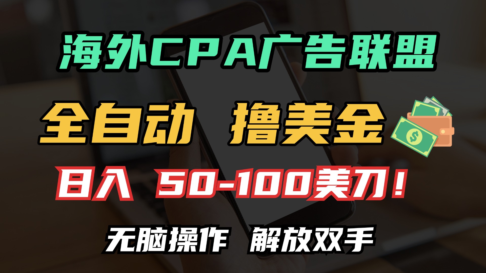 [虚拟项目]（13593期）海外CPA全自动撸美金, 日入100＋美金, 无脑操作，解放双手