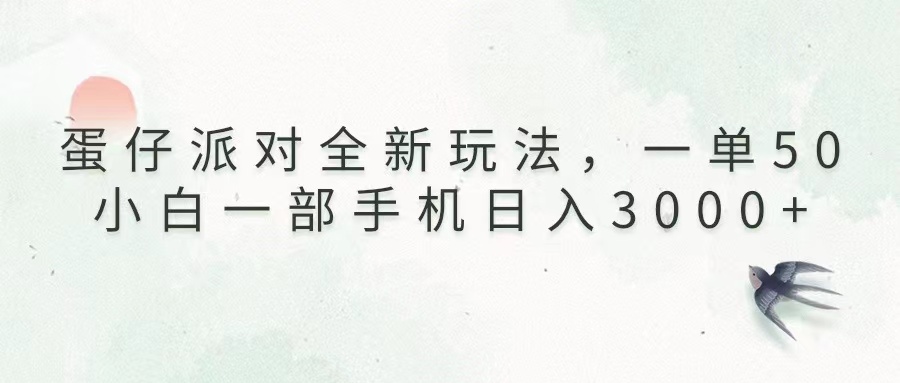 [虚拟项目]（13599期）蛋仔派对全新玩法，一单50，小白一部手机日入3000+