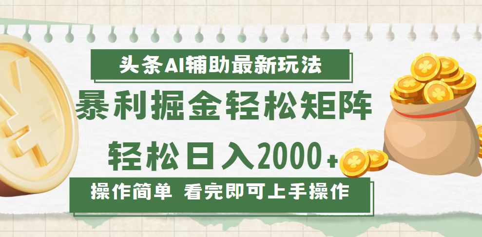 [虚拟项目]（13601期）今日头条AI辅助掘金最新玩法，轻松矩阵日入2000+