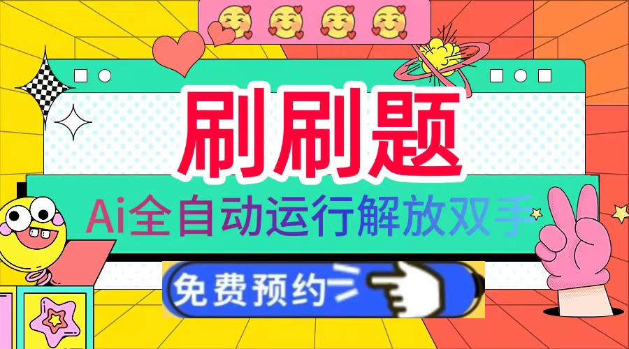 [虚拟项目]（13604期）刷刷题Ai全自动运行，每天半小时轻松搞几张，管道收益轻松日入1000+