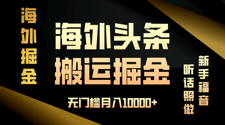 [虚拟项目]（13602期）海外头条搬运发帖，新手福音，听话照做，无门槛月入10000+