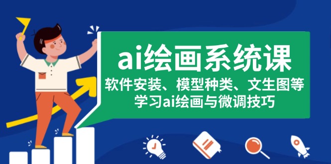 [人工智能]（13611期）ai绘画系统课，软件安装、模型种类、文生图等，学习ai绘画与微调技巧