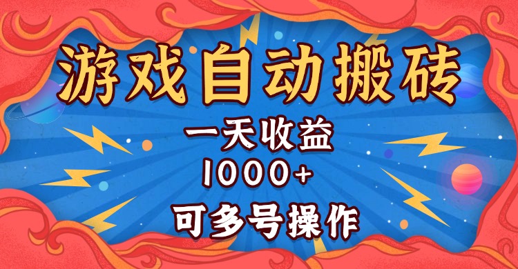 [虚拟项目]（13600期）国外游戏无脑自动搬砖，一天收益1000+ 可多号操作