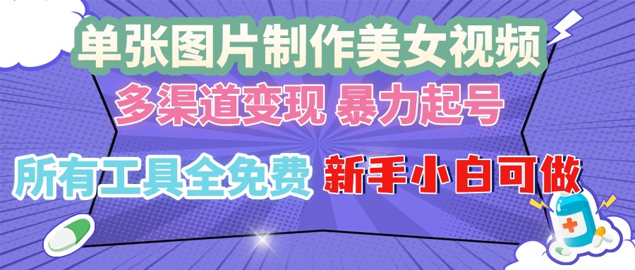 [虚拟项目]（13610期）单张图片作美女视频 ，多渠道变现 暴力起号，所有工具全免费 ，新手小...