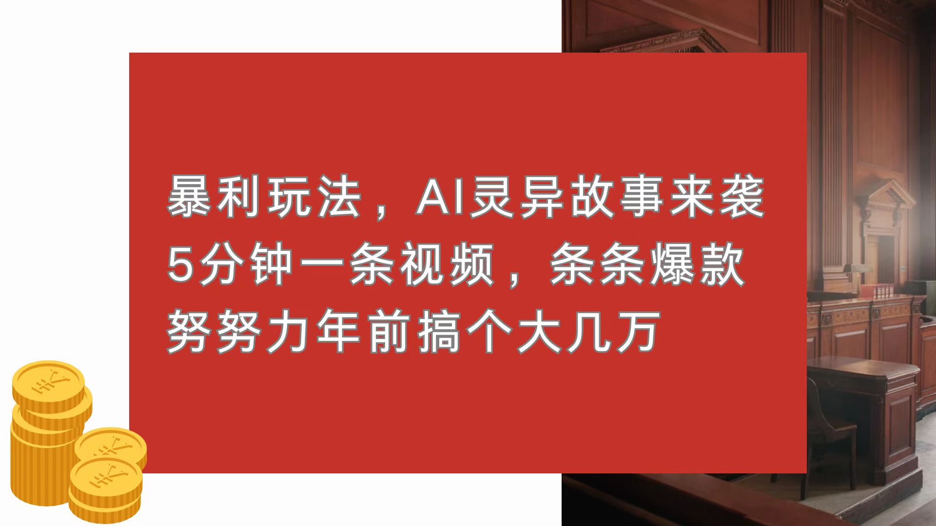 [短视频运营]（13612期）暴利玩法，AI灵异故事来袭，5分钟1条视频，条条爆款 努努力年前搞个大几万